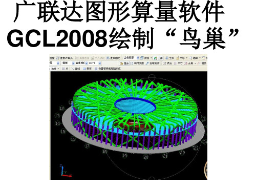 广联达图形算量软件GCL2008绘制“鸟巢”步骤,图文解析