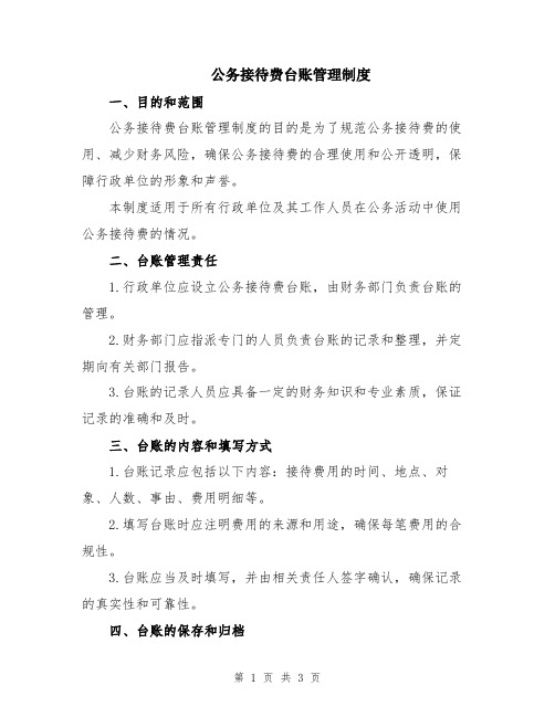 公务接待费台账管理制度