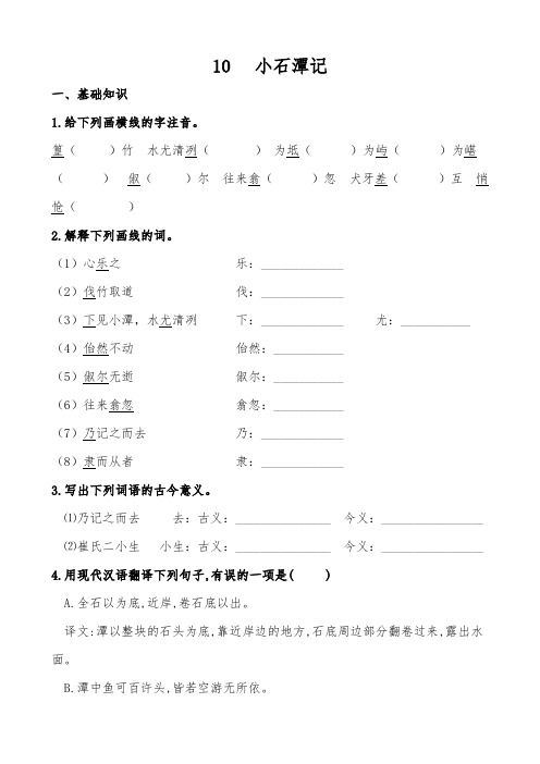 2023-2024学年统编版语文八年级下册第10课《小石潭记》同步练习(含解析)