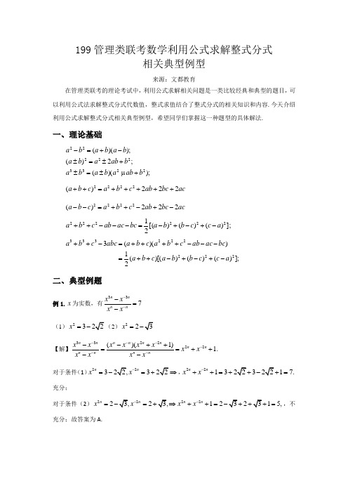 199管理类联考数学利用公式求解整式分式