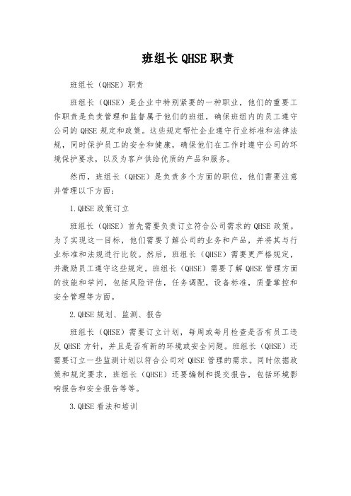 班组长QHSE职责