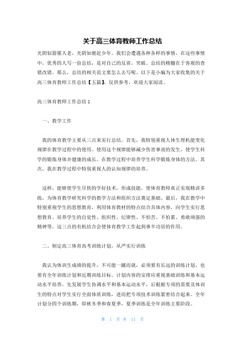 关于高三体育教师工作总结