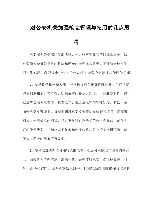 对公安机关加强枪支管理与使用的几点思考