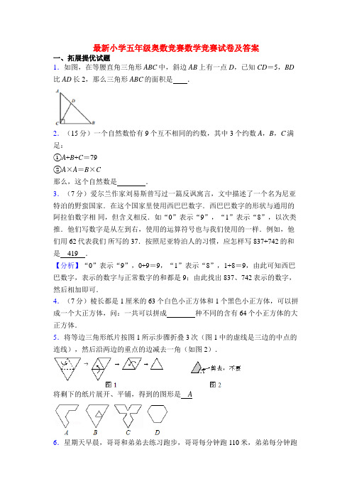 最新小学五年级奥数竞赛数学竞赛试卷及答案