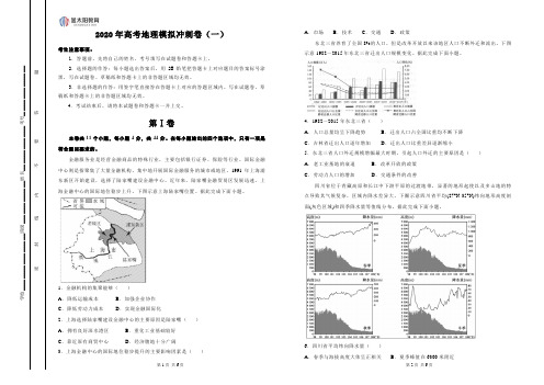 2020年高考地理模拟冲刺卷(一)