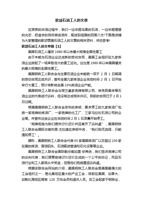 歌颂石油工人的文章