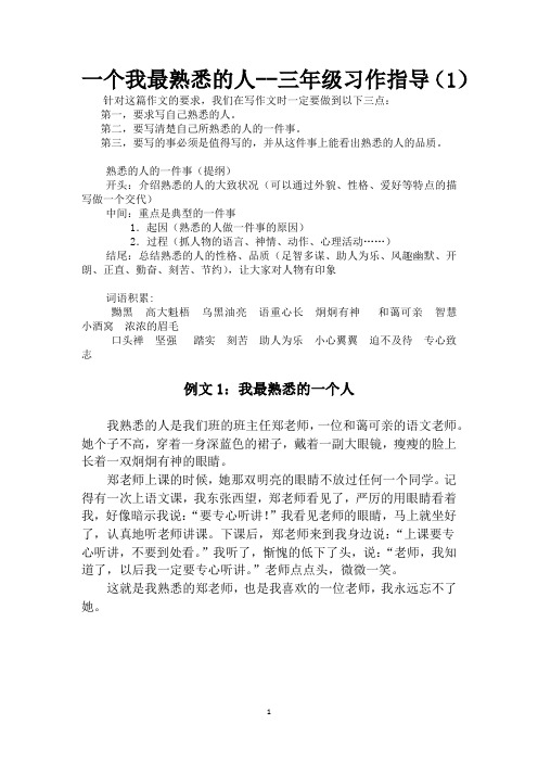 一个我最熟悉的人--三年级习作指导(1)