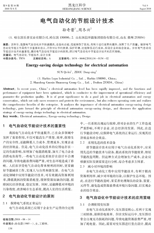 电气自动化的节能设计技术