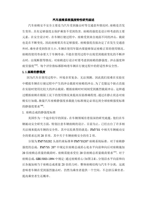 《汽车座椅系统强度特性研究1900字》