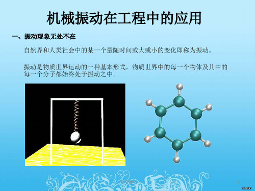 机械振动在工程中的应用