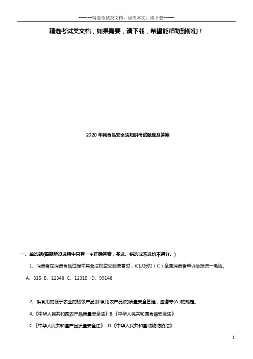 2020年新食品安全法知识考试题库及答案