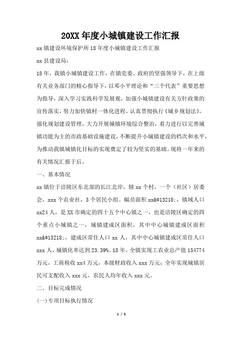 2019年度小城镇建设工作汇报