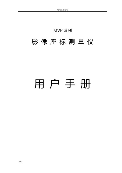 二次元影像测量仪(MVP系列)使用说明书