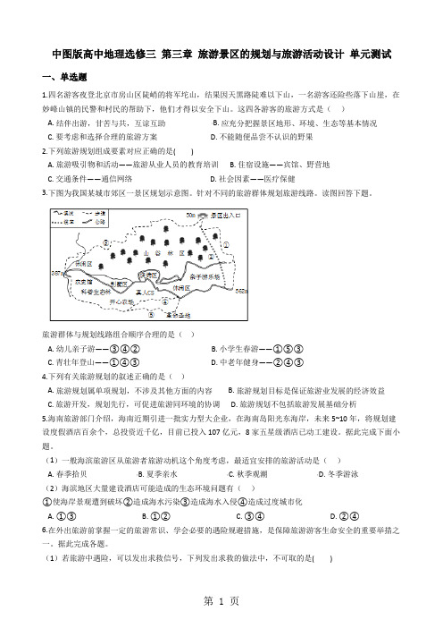 中图版高中地理选修三 第三章 旅游景区的规划与旅游活动设计 单元测试-文档资料