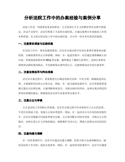 分析法院工作中的办案经验与案例分享