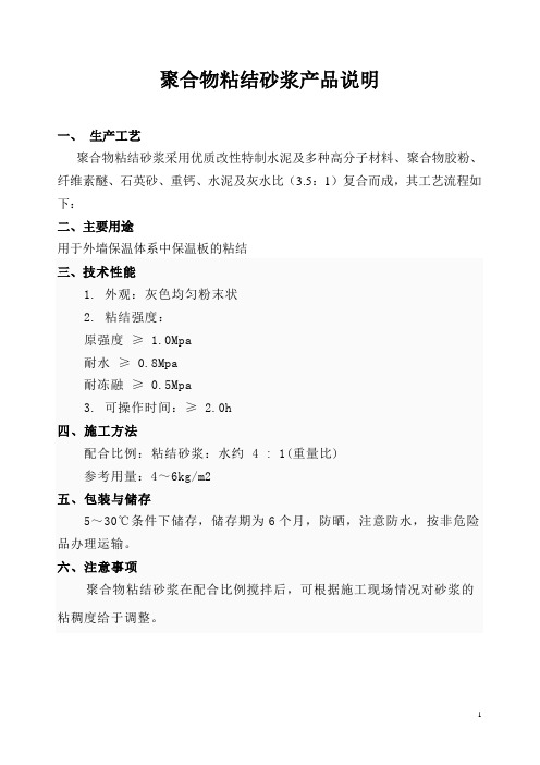 聚合物粘结砂浆产品说明