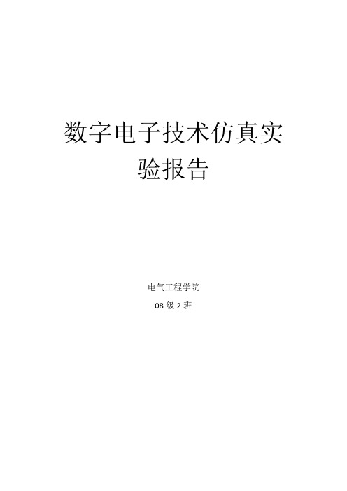 数字电子技术仿真实验报告