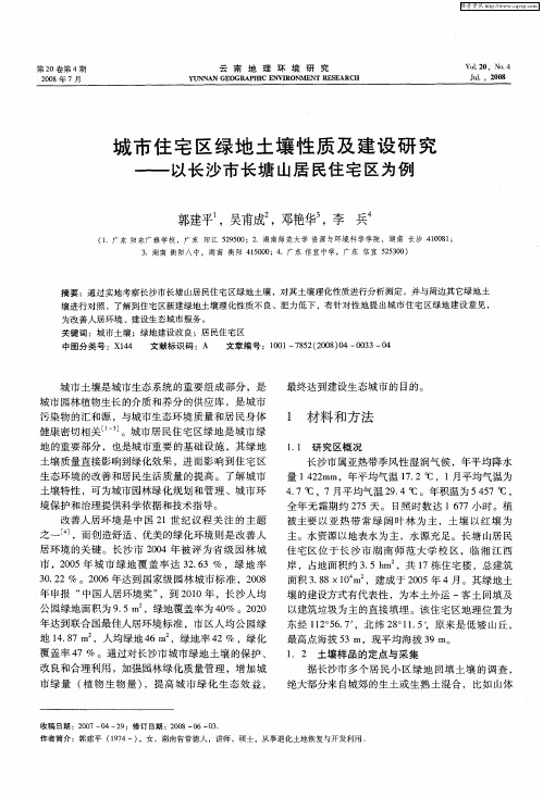 城市住宅区绿地土壤性质及建设研究——以长沙市长塘山居民住宅区为例