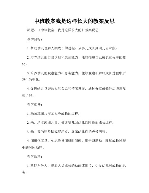 中班教案我是这样长大的教案反思