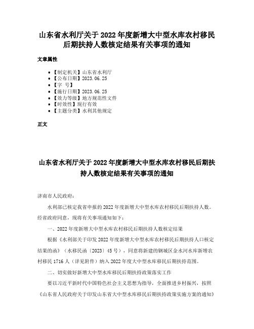 山东省水利厅关于2022年度新增大中型水库农村移民后期扶持人数核定结果有关事项的通知