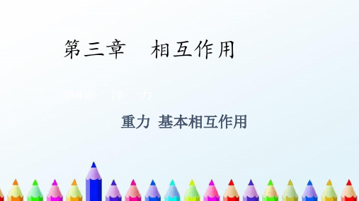 新版 物理3.1 重力 基本相互作用 (共32张PPT)学习PPT
