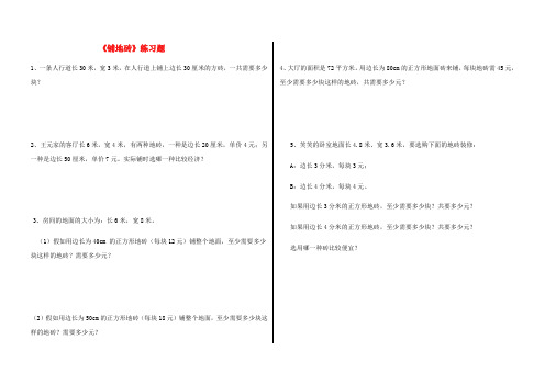 三年级下数学《铺地砖》专项练习题