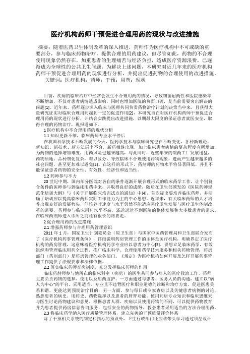 医疗机构药师干预促进合理用药的现状与改进措施