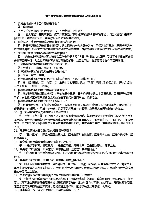 第二批党的群众路线教育实践活动应知应晓30问