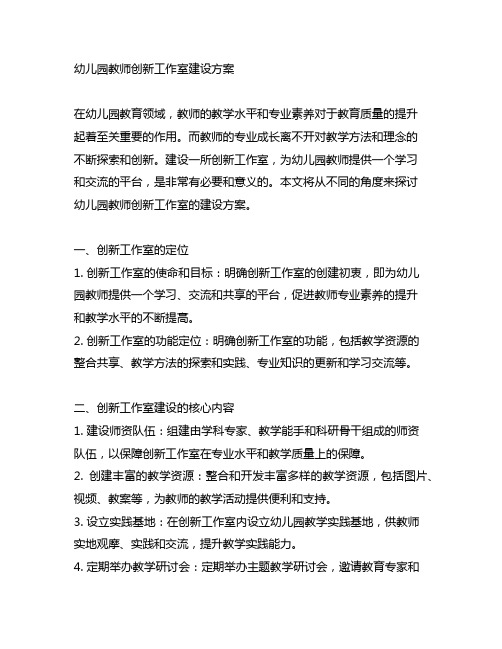 幼儿园教师创新工作室建设方案