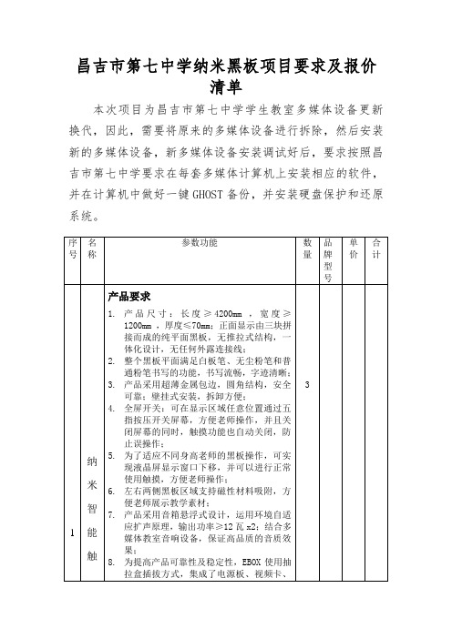 昌吉市第七中学纳米黑板项目要求及报价清单