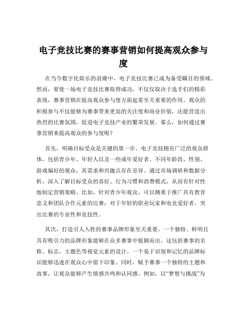 电子竞技比赛的赛事营销如何提高观众参与度