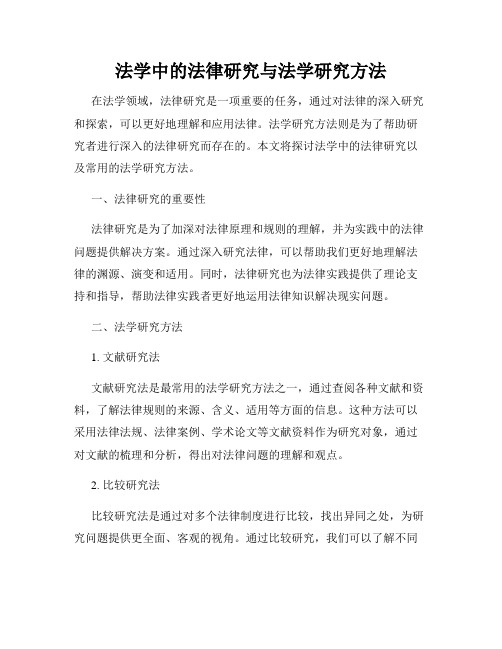 法学中的法律研究与法学研究方法