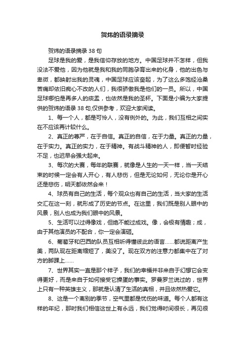 贺炜的语录摘录38句