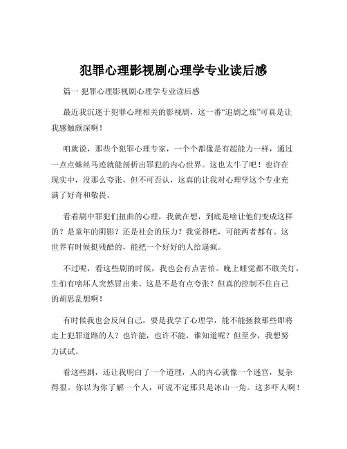 犯罪心理影视剧心理学专业读后感