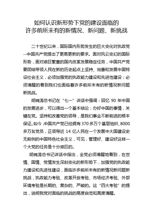 正确认识党的建设面临的新课题与新考验