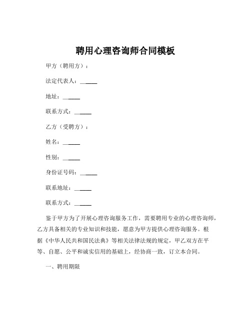 聘用心理咨询师合同模板