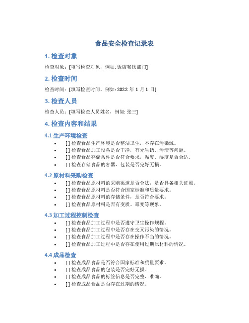 食品安全检查记录表