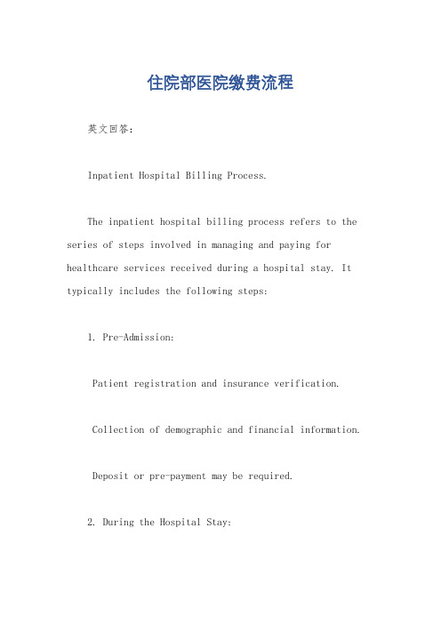 住院部医院缴费流程