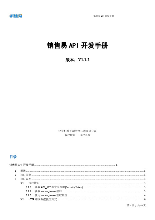 销售易API开发手册V1.1.2