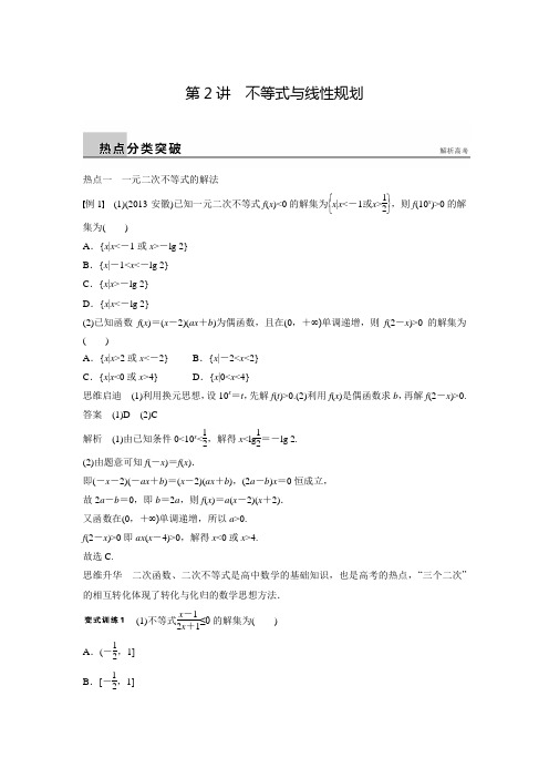 新广东高考数学理科步步高二轮复习热点突破1.2不等式与线性规划(含答案解析)