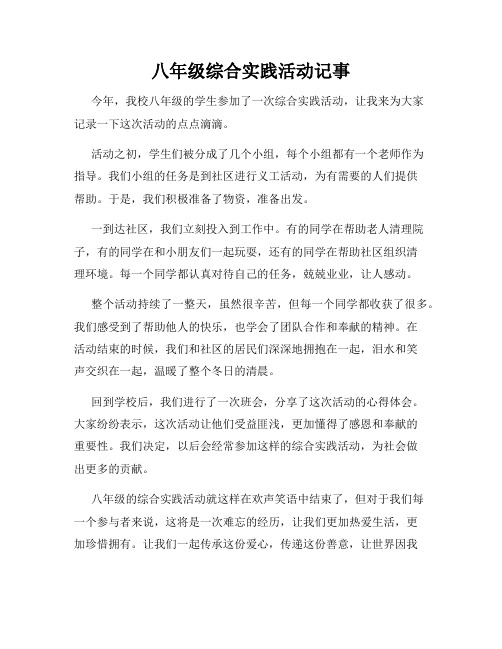 八年级综合实践活动记事