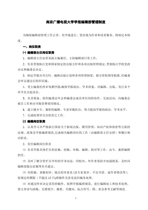 南京广播电视大学学报编辑部管理制度