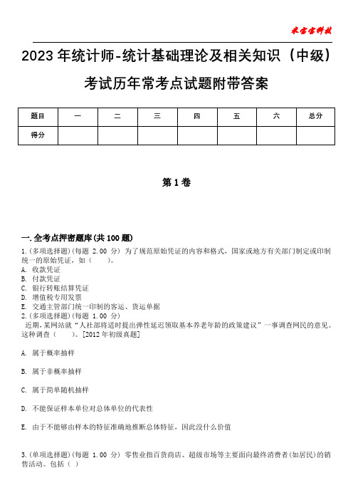 2023年统计师-统计基础理论及相关知识(中级)考试历年常考点试题附带答案