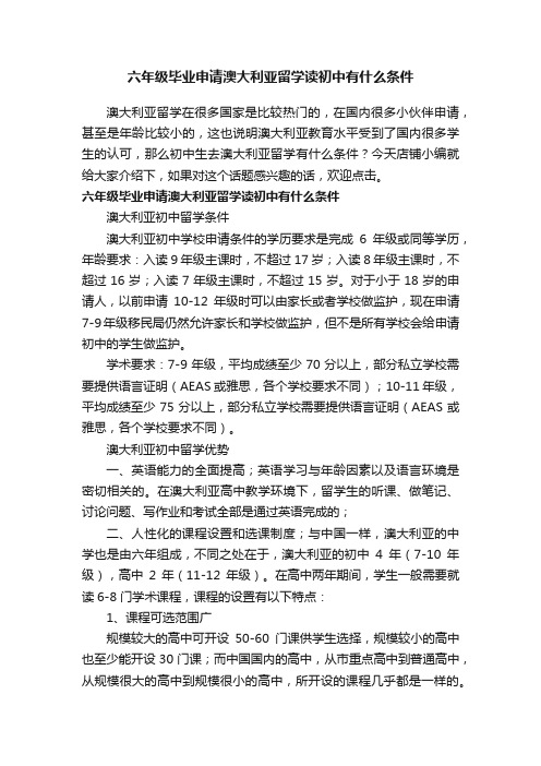 六年级毕业申请澳大利亚留学读初中有什么条件