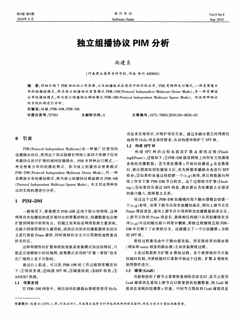 独立组播协议PIM分析