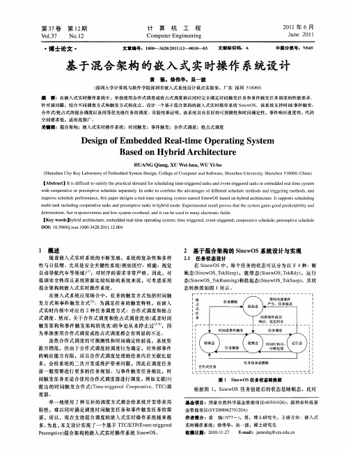 基于混合架构的嵌入式实时操作系统设计