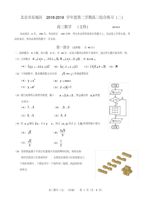 2019年北京东城区高三二模数学(文科)试卷及答案解析