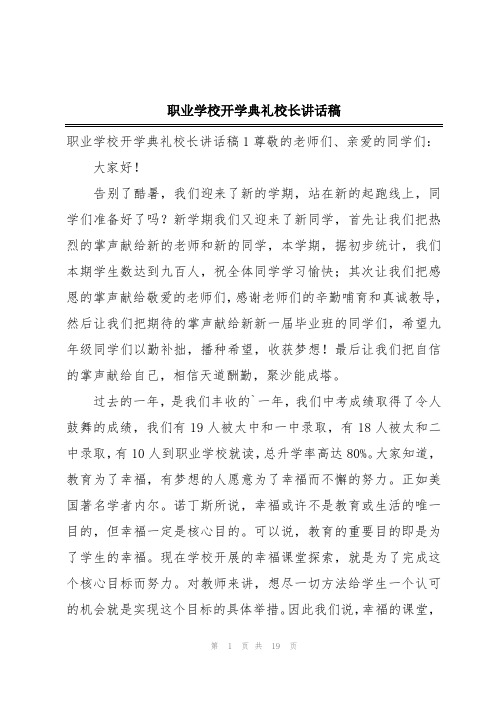 职业学校开学典礼校长讲话稿