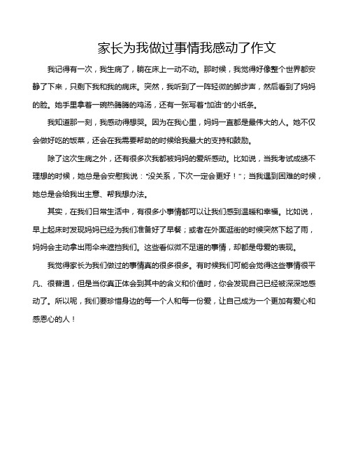 家长为我做过事情我感动了作文