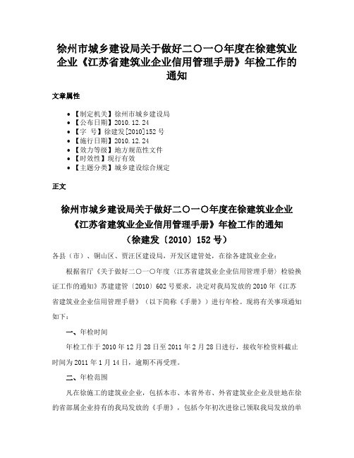 徐州市城乡建设局关于做好二○一○年度在徐建筑业企业《江苏省建筑业企业信用管理手册》年检工作的通知